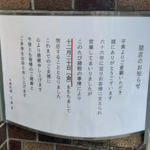 三熙　三貴屋閉店